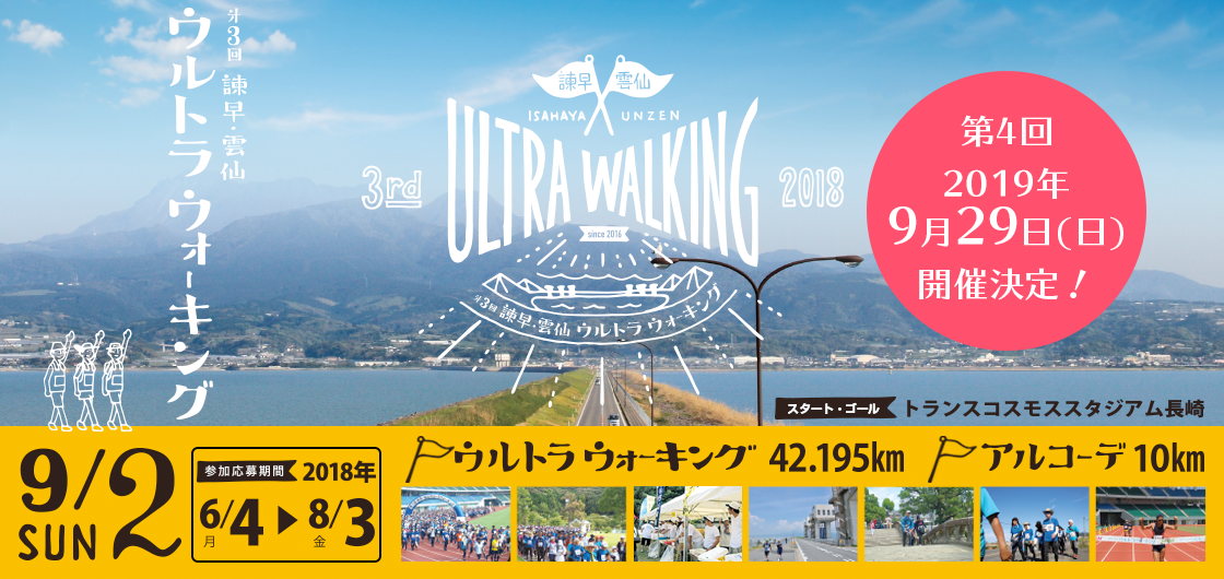 第3回 諫早・雲仙ウルトラウォーキング